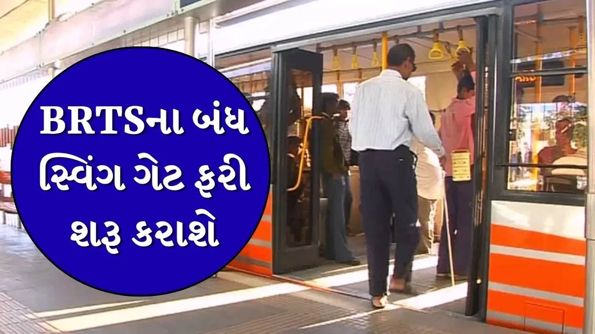 અમદાવાદ BRTS કોરિડોરમાં સ્વિંગ ગેટ બિસ્માર, તંત્રને તાત્કાલિક રિપેરિંગના આદેશ