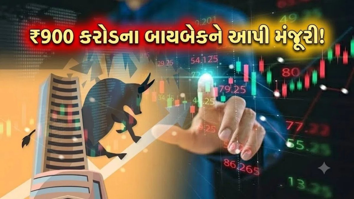 ₹900 કરોડના શેર પુનઃખરીદીને મંજૂરી: 300% વળતર આપનાર કંપની ખરીદશે 58.82 લાખ શેર