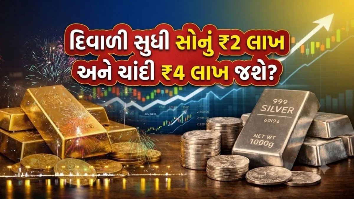 સોના-ચાંદીના ભાવ વધવાની આગાહી: શું દિવાળી સુધી સોનું રૂ. 2 લાખ સુધી પહોંચશે?