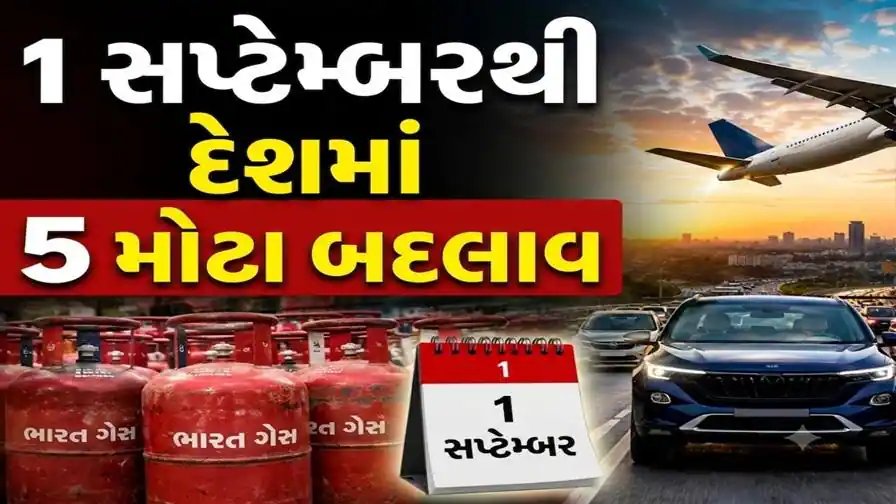 બિઝનેસ રૂલ ચેન્જ: 1 સપ્ટેમ્બરથી દેશમાં આ 5 મોટા બદલાવ, ખિસ્સા પર થશે અસર