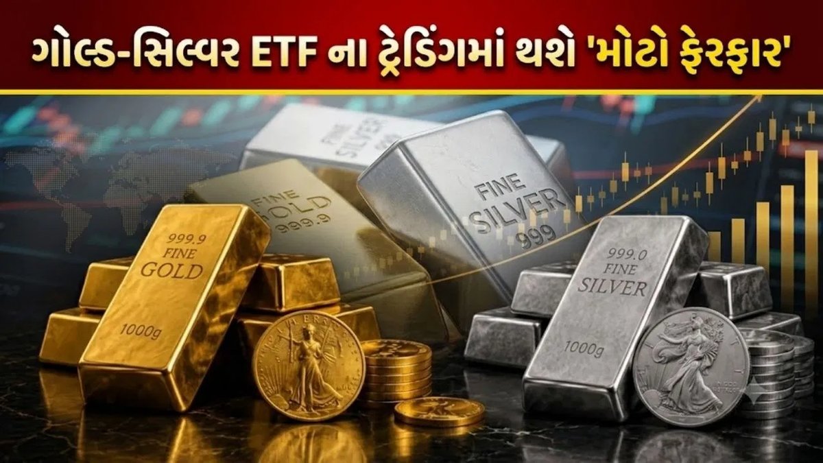 1 સપ્ટેમ્બરથી ગોલ્ડ-સિલ્વર ETF ના નિયમો બદલાશે: SEBI નો મહત્વપૂર્ણ નિર્ણય