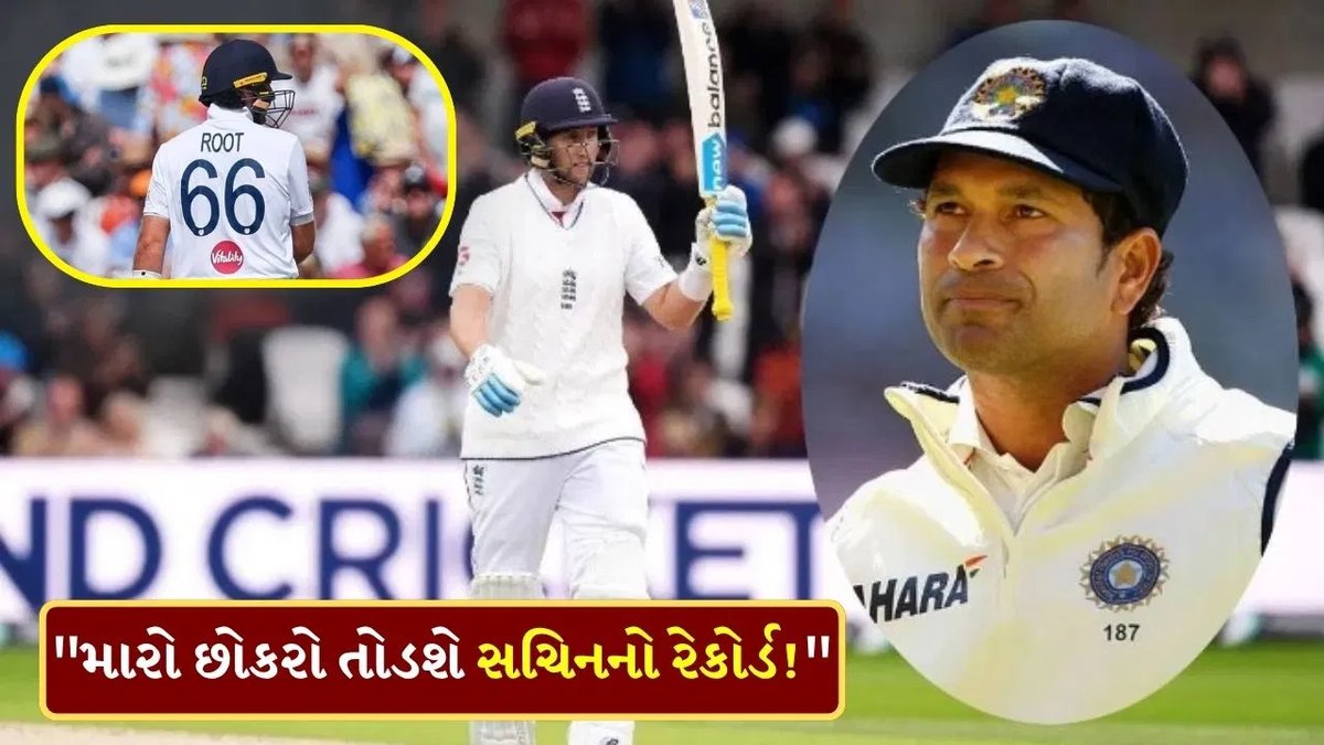 જો રૂટના પિતાનો દાવો: મારો દીકરો સચિનનો રેકોર્ડ તોડશે