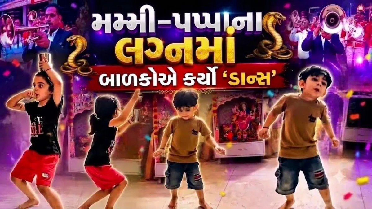 પપ્પા-મમ્મીના લગ્નમાં બાળકોએ ગ્લાસ-ચમચી સાથે કર્યો નાગિન ડાન્સ, વીડિયો વાયરલ