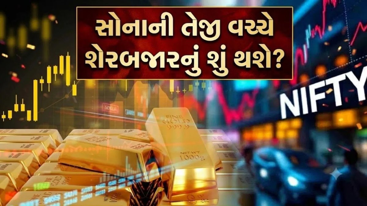 નિફ્ટી-ગોલ્ડ રેશિયો 1.51: શેરબજાર અને સોનાના રોકાણકારો માટે શું સંકેત?