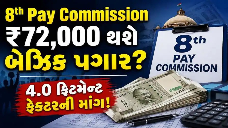 8મું પગાર પંચ: લઘુતમ પગાર ₹72,000 અને ફિટમેન્ટ ફેક્ટર 4.0ની માંગ સાથે ચર્ચા શરૂ