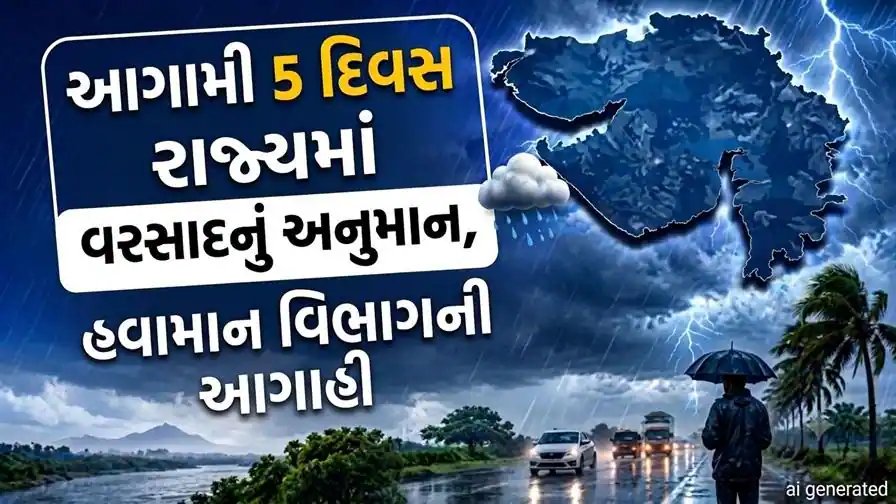 ગુજરાતમાં આગામી પાંચ દિવસ વરસાદની આગાહી: હવામાન વિભાગનો અલર્ટ