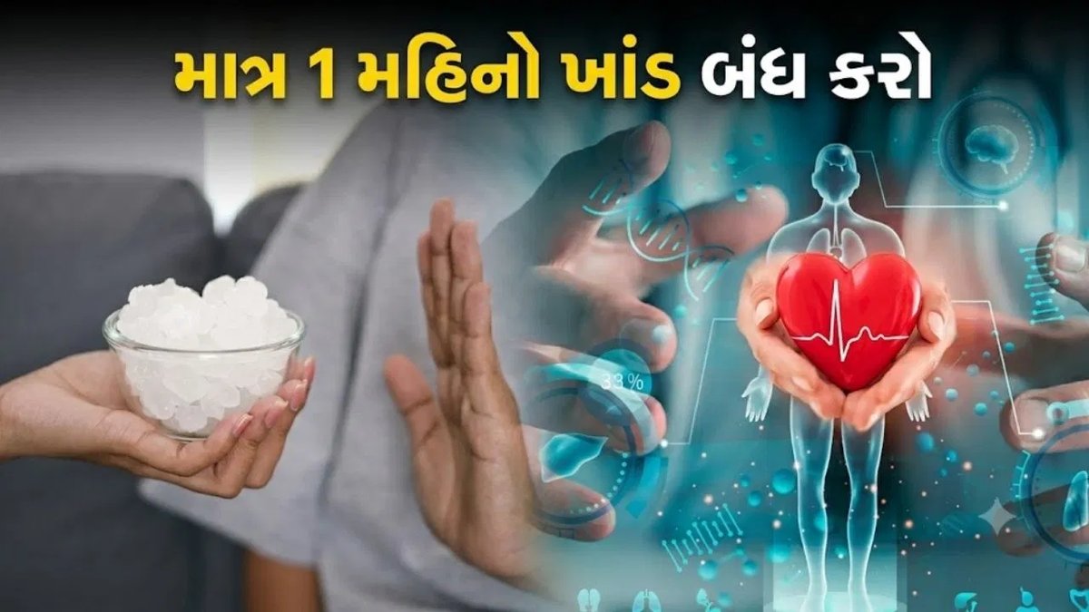 એક મહિના માટે ખાંડ છોડવાથી શરીર પર શું અસર થાય છે?