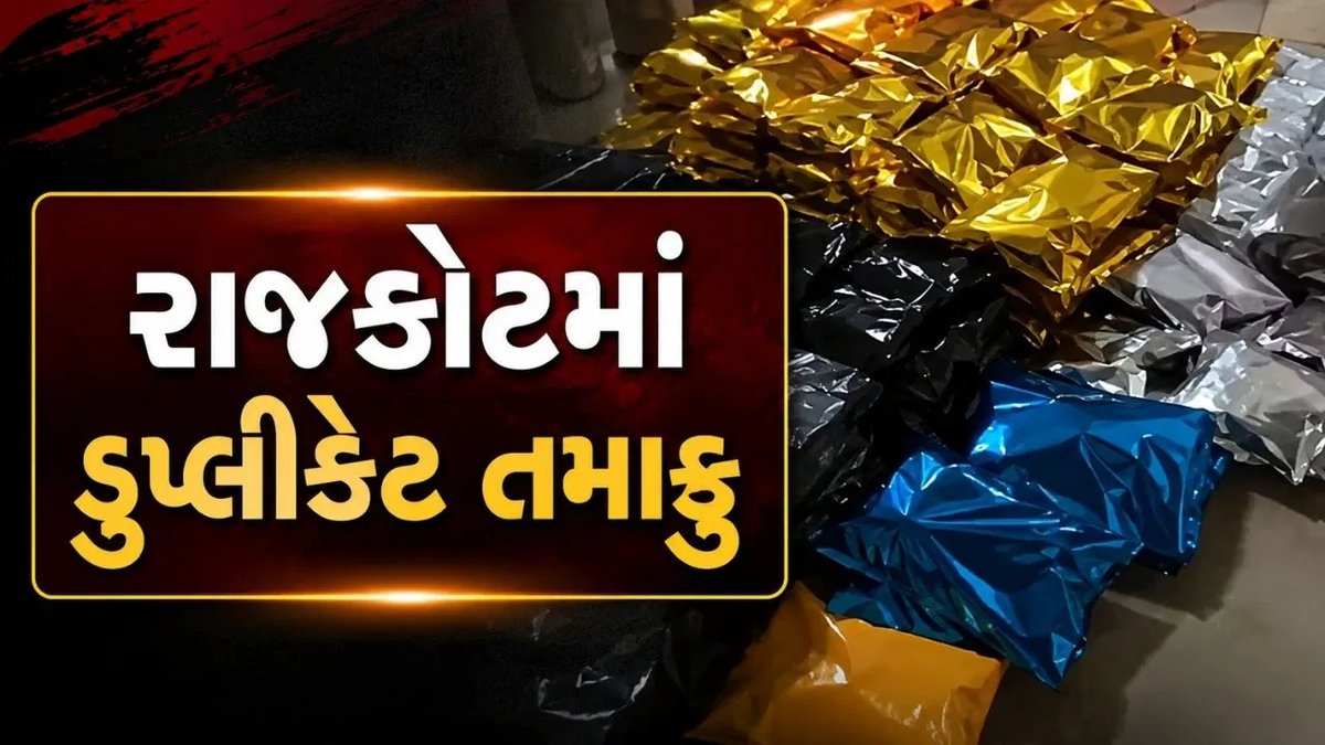 રાજકોટમાં SOGનો દરોડો: ડુપ્લીકેટ તમાકુ બનાવતી ફેક્ટરી ઝડપાઈ