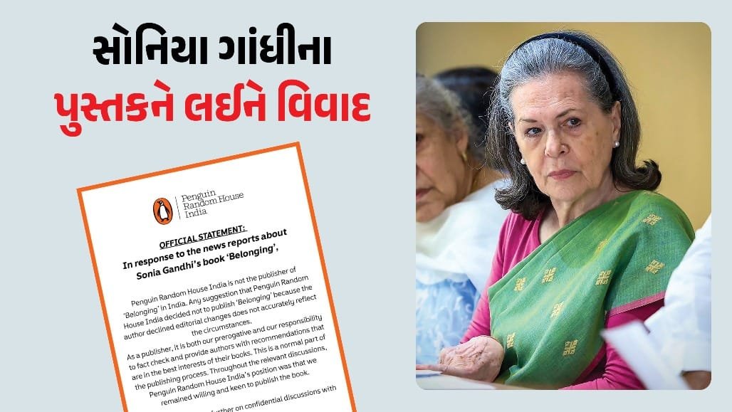 સોનિયા ગાંધીના પુસ્તકને લઈને ચોખવટ: ભારતમાં પ્રકાશક નથી પેંગ્વિન રેન્ડમ હાઉસ