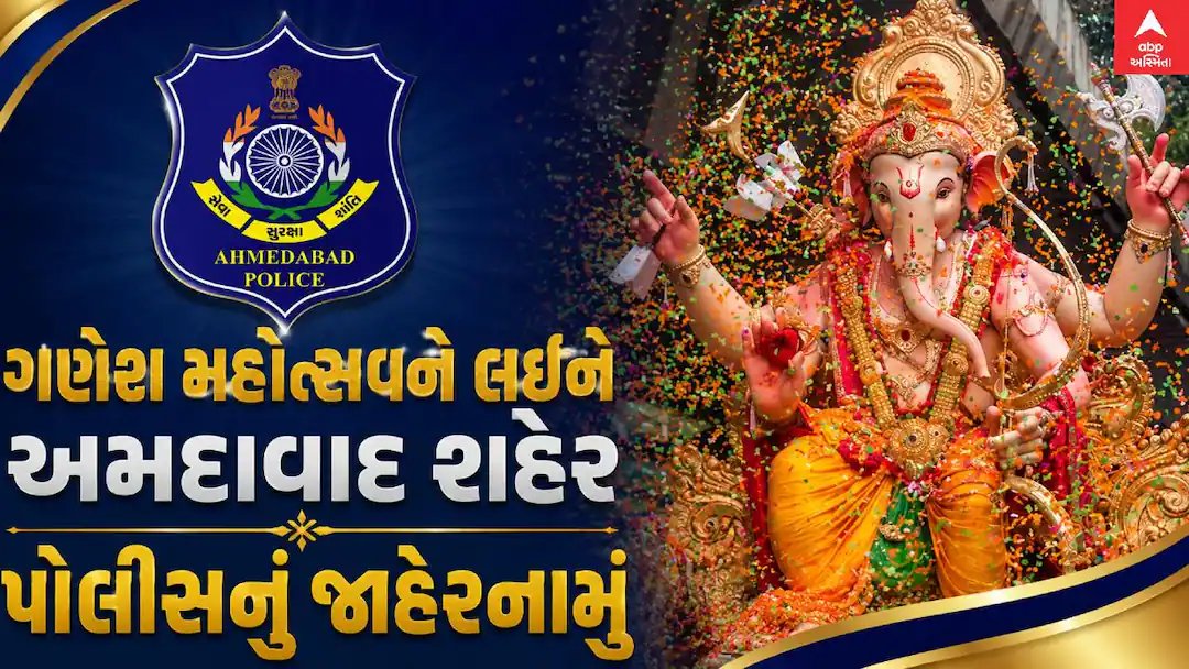 ગણેશ મહોત્સવ 2026: અમદાવાદ પોલીસનું જાહેરનામું, જાણો નિયમો