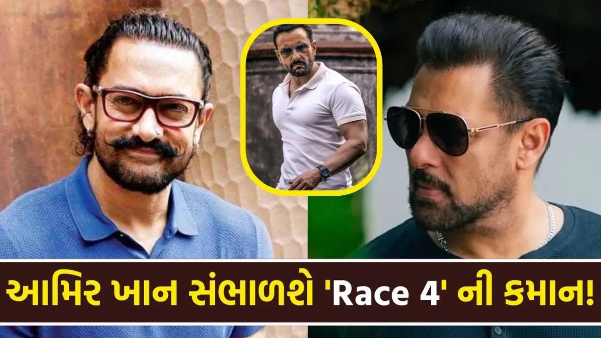 આમિર ખાન 'રેસ 4' સંભાળશે? મીડિયા રિપોર્ટમાં દાવો: ટાઈગર-સિદ્ધાર્થ પણ સાથે