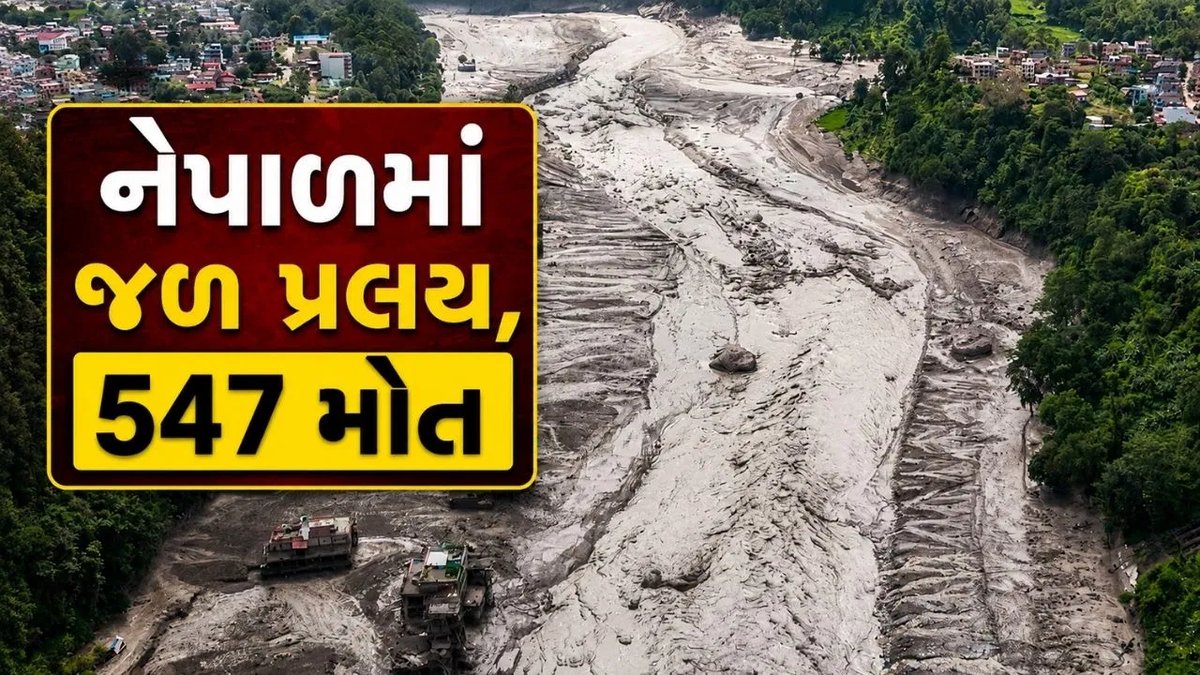 નેપાળમાં પૂરથી 547 મોત, 1500 ગુમ; બચાવ કાર્ય ચાલુ