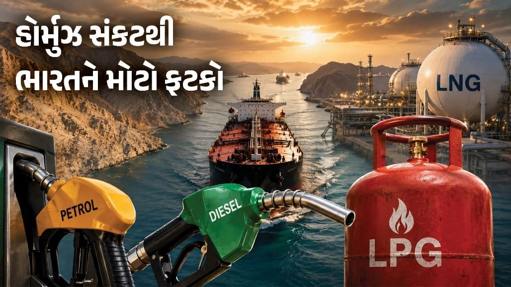 હોર્મુઝ સંકટ: ભારતના તેલ-ગેસ આયાત ખર્ચમાં ₹1.8 લાખ કરોડનો વધારો