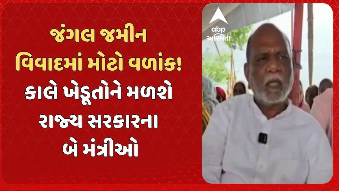 જંગલ જમીન વિવાદનો ઉકેલ શોધવા સાગબારામાં કાલે ખેડૂતો સાથે મંત્રીઓની બેઠક