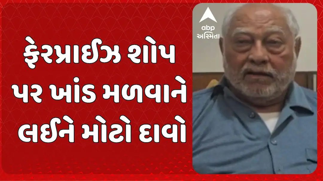 ગુજરાતમાં ખાંડના ભાવ વધારા વચ્ચે ફેરપ્રાઈઝ શોપ એસોસિએશનનો દાવો: સરકાર પાસે પૂરતો જથ્થો નથી