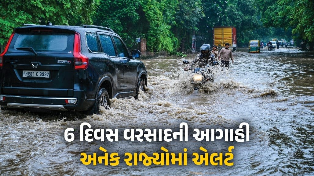 લો પ્રેશરના કારણે 6 દિવસ ભારે વરસાદની આગાહી, ગુજરાત સહિત અનેક રાજ્યોમાં એલર્ટ