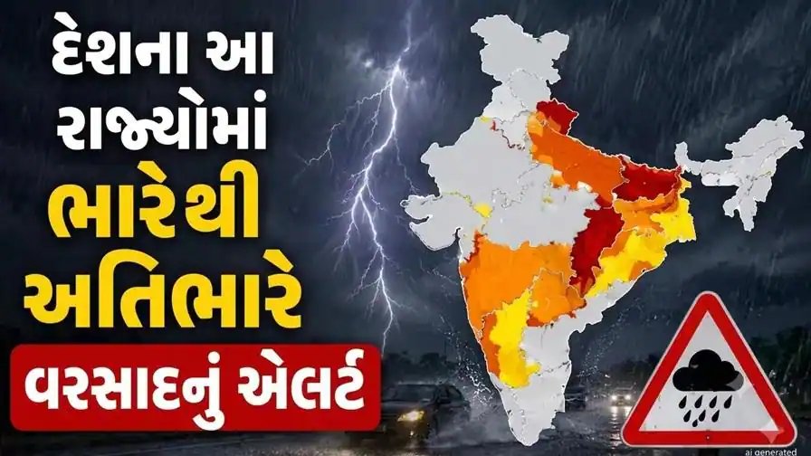 દેશના અનેક રાજ્યોમાં ભારેથી અતિભારે વરસાદની આગાહી, હવામાન વિભાગે એલર્ટ જાહેર કર્યું