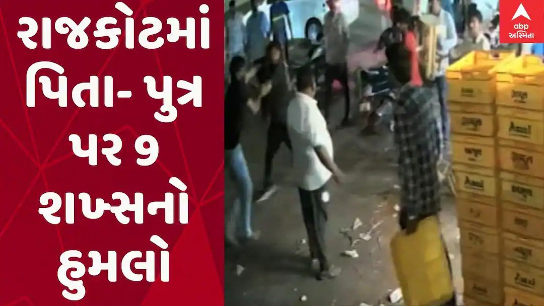 રાજકોટમાં પિતા-પુત્ર પર નવ શખ્સનો હુમલો, ધંધાની હરીફાઈ અને જૂની અદાવતનો આરોપ