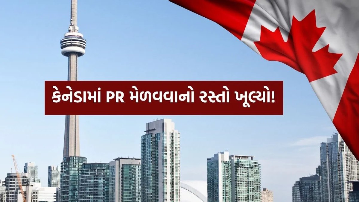કેનેડામાં PR માટે તક: એક્સપ્રેસ એન્ટ્રીમાં આ ક્ષેત્રોને પ્રાથમિકતા