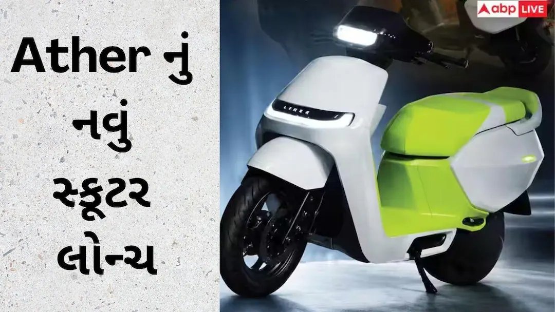 Ather લોન્ચ કરે છે 200 કિમી રેન્જવાળું સ્કૂટર, જાણો કિંમત અને ફિચર્સ