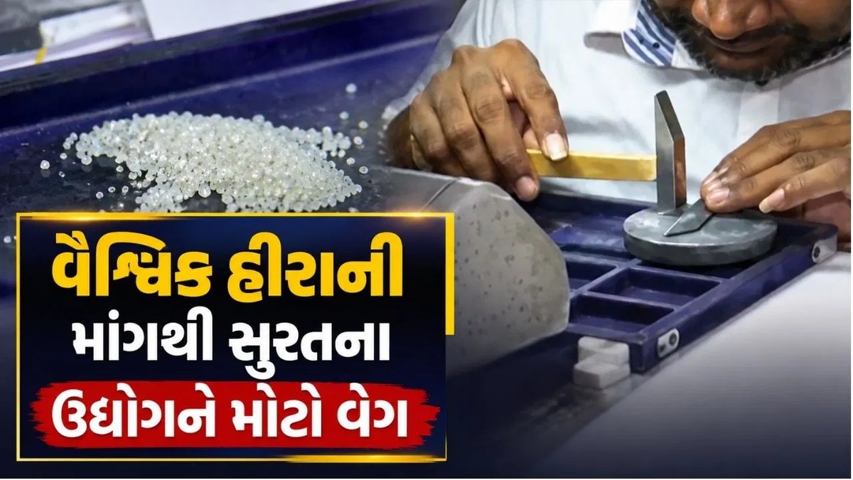 વૈશ્વિક હીરાની માંગ વધતાં સુરતના હીરા ઉદ્યોગમાં ઉત્પાદન વધારવાની તૈયારી