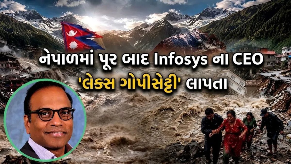 નેપાળ પૂરમાં ઇન્ફોસિસ CEO સહિત ભારતીયો ફસાયાના અહેવાલ, પુષ્ટિ બાકી