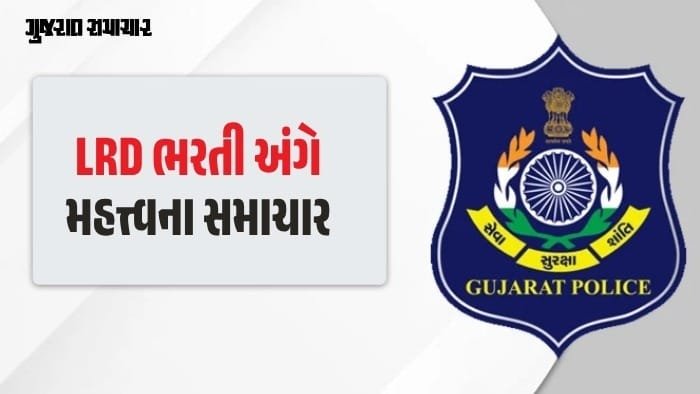લોકરક્ષકના 3000 હોદ્દા માટે GPRBની ભરતી: અરજીથી પરીક્ષા સુધીનો કાર્યક્રમ જાહેર