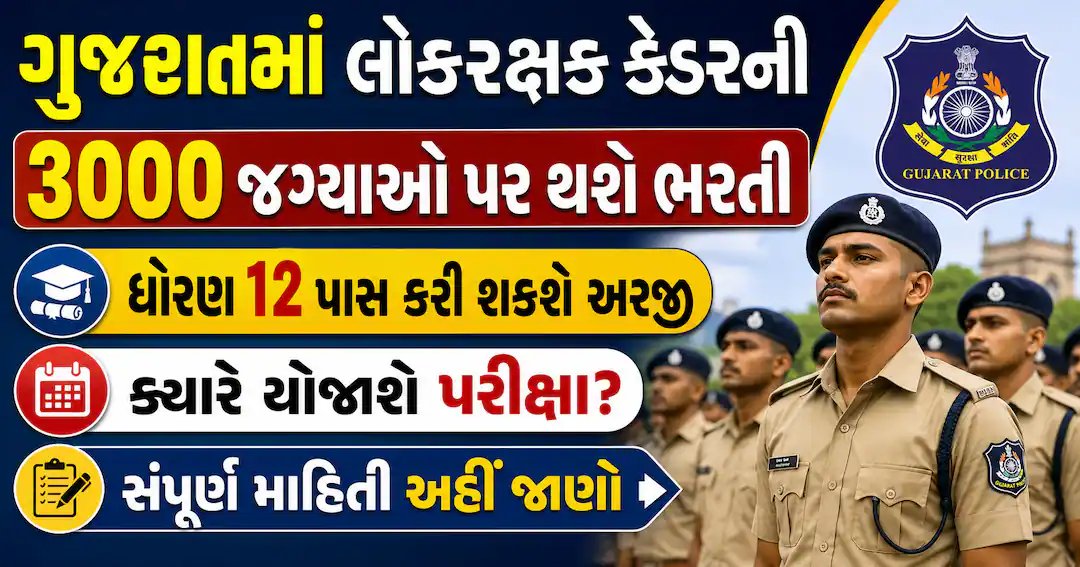 ગુજરાતમાં લોકરક્ષક ભરતી: 3000 જગ્યાઓ, ધોરણ 12 પાસ કરી શકશે અરજી
