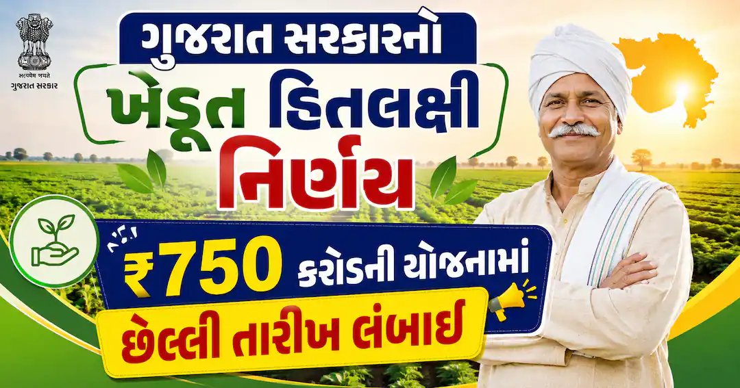 ગુજરાત સરકારનો મોટો નિર્ણય: ₹750 કરોડની ખેડૂત યોજનામાં છેલ્લી તારીખ લંબાઈ