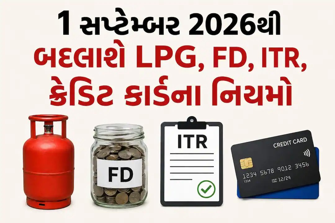 બિઝનેસ LPG, FD અને ITR સહિત સપ્ટેમ્બરથી બદલાશે આ 7 નિયમો, જાણો વિગત