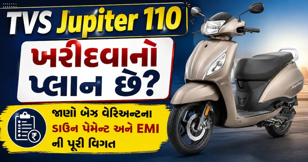 TVS જ્યુપિટર 110 બેઝ વેરિઅન્ટ: ડાઉન પેમેન્ટ અને EMIની સંપૂર્ણ માહિતી