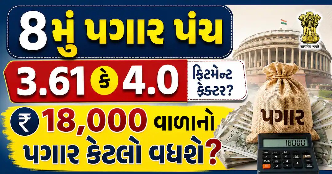 8મું પગાર પંચ: ફિટમેન્ટ ફેક્ટર 3.61 કે 4.0? ₹18,000 મૂળ પગાર પર કેટલો વધારો મળશે?