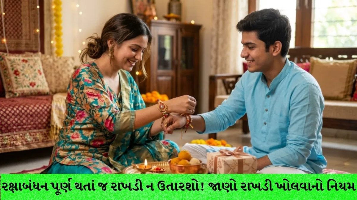 રક્ષાબંધન પૂરું થતાં જ રાખડી ન ઉતારશો: જાણો શાસ્ત્રીય માન્યતા અને શુભ સમય