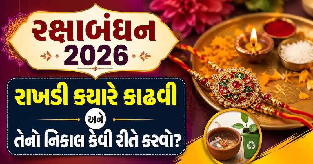 રક્ષાબંધન 2026: રાખડી ક્યારે બાંધવી અને નિકાલના ધાર્મિક નિયમો