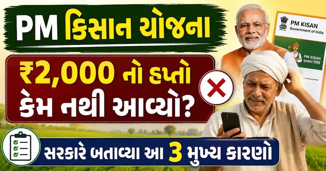 PM કિસાન યોજનાના ₹2,000 નથી આવ્યા? સરકારે જણાવ્યાં આ 3 કારણો અને ઉપાય