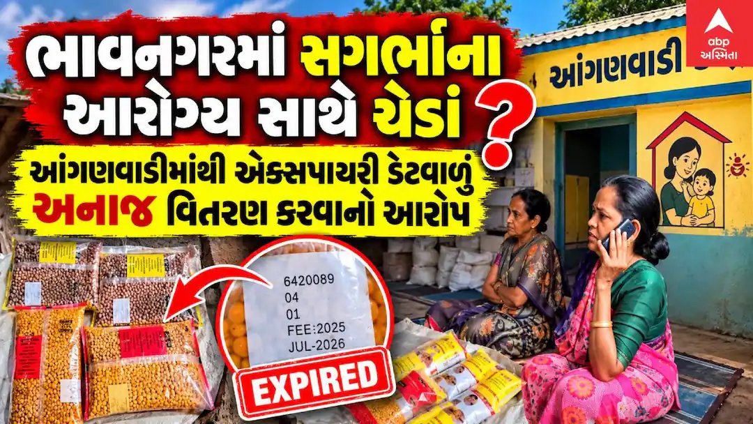 ભાવનગર: આંગણવાડીમાં એક્સપાયરી અનાજ આપવાનો આરોપ, તપાસ શરૂ