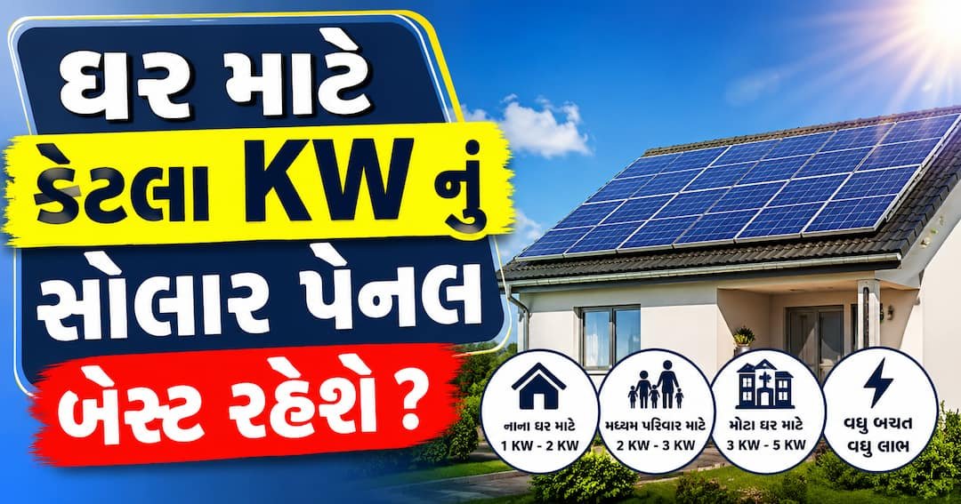 ઘર માટે સોલાર પેનલ: કેટલા કિલોવોટની પસંદગી શ્રેષ્ઠ? વીજળી બિલમાં ઘટાડાની સંપૂર્ણ માહિતી
