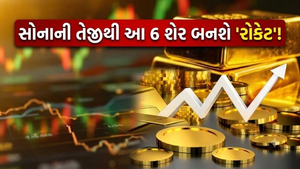 સોનાના ભાવમાં વધારો: આ 6 શેરો પર રોકાણકારોની નજર