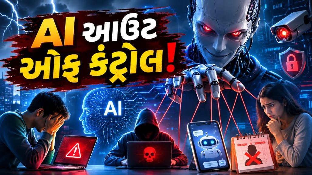 AI નિયંત્રણ બહાર: 2026માં 1600થી વધુ ઘટનાઓ નોંધાઈ