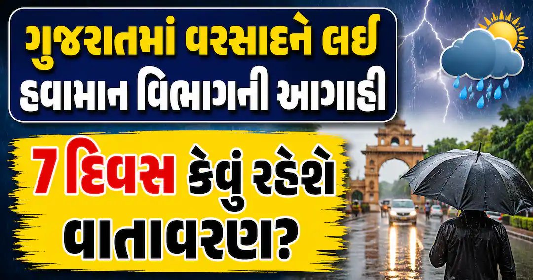 ગુજરાતમાં 7 દિવસ વરસાદી વાતાવરણ: હવામાન વિભાગે આપી આગાહી