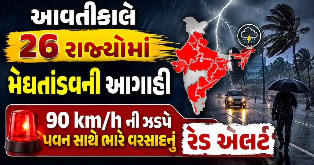આવતીકાલે 26 રાજ્યોમાં ભારે વરસાદ અને 90 કિમી/કલાકની ઝડપે પવનની આગાહી, રેડ એલર્ટ જાહેર