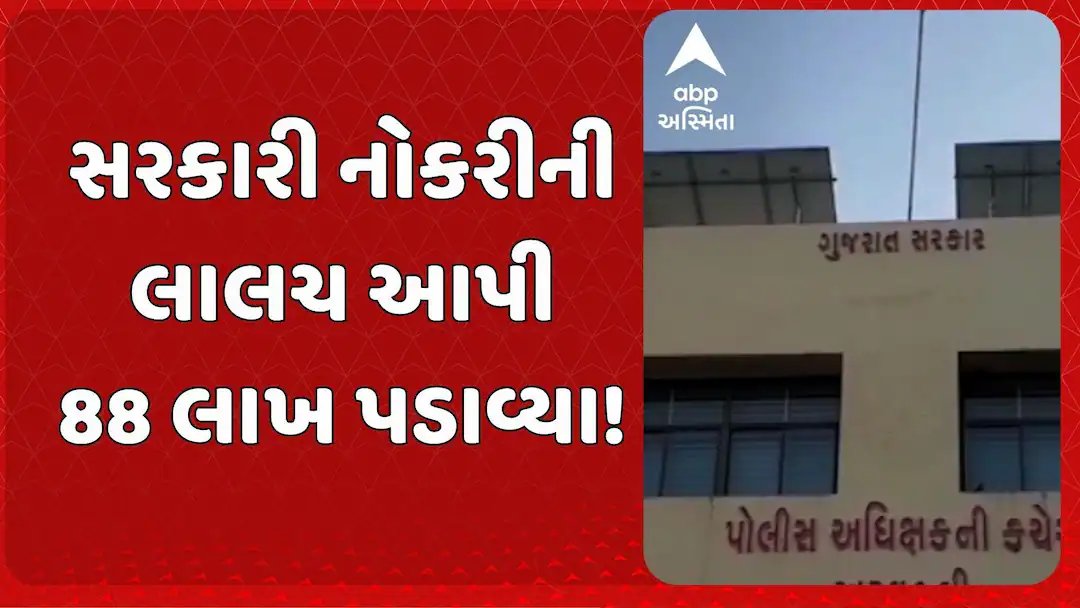 અરવલ્લીમાં સરકારી નોકરીના નામે 88 લાખ રૂપિયાની છેતરપિંડી