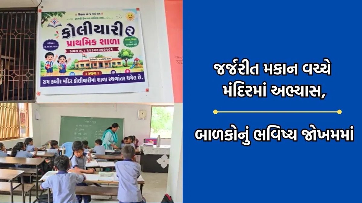 છોટા ઉદેપુર: જર્જરીત શાળા ભવન, બાળકો મંદિરમાં ભણવા મજબૂર