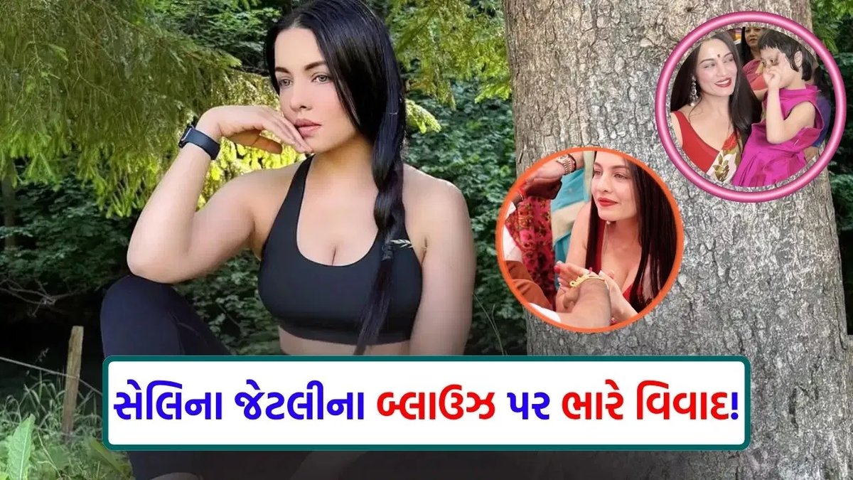 સેલિના જેટલીના બ્લાઉઝ પર વિવાદ, રક્ષાબંધન વીડિયો થયો ટ્રોલ