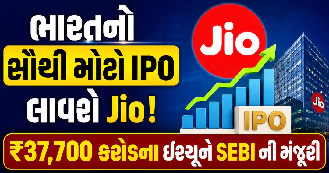 જિયોનો સૌથી મોટો IPO: ₹37,700 કરોડના ઇશ્યૂને SEBIની મંજૂરી