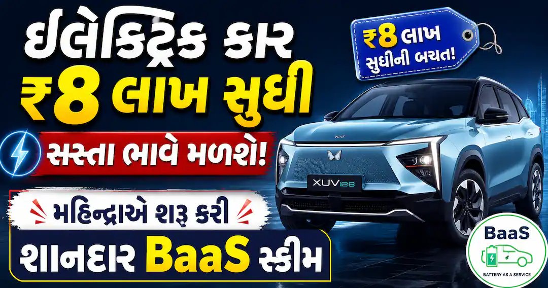 મહિન્દ્રાએ ઇલેક્ટ્રિક કાર માટે BaaS યોજના શરૂ કરી, કિંમત ₹8 લાખ સુધી ઘટશે