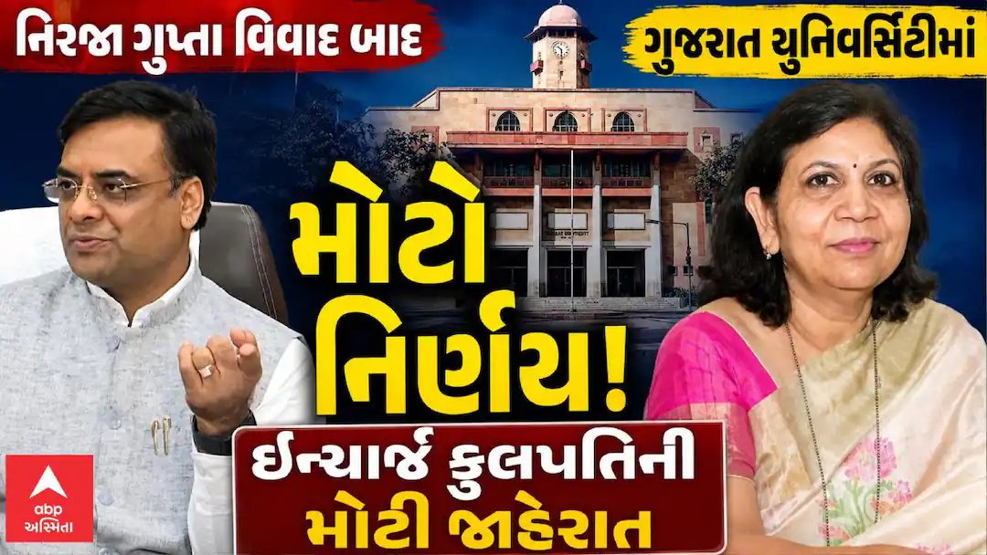 નિરજા ગુપ્તા વિવાદ: ગુજરાત યુનિવર્સિટીમાં મોટો નિર્ણય, ઈન્ચાર્જ કુલપતિની મોટી જાહેરાત