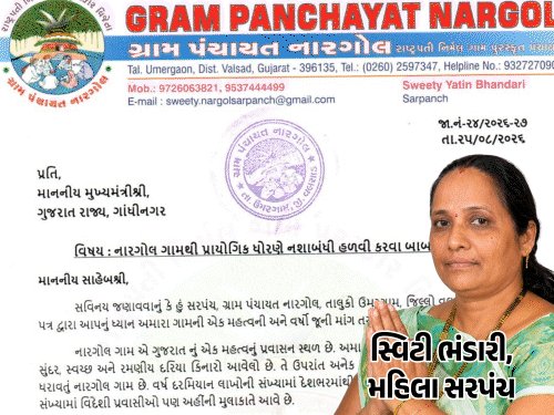 મહિલા સરપંચનો CMને પત્ર: દારૂબંધી હળવી કરો, નકલી દારૂ બંધ થશે