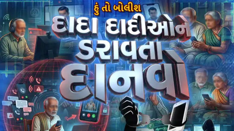 હું તો બોલીશ: દાદા-દાદીને ડરાવતા દાનવો સામે બાળકોનું આંદોલન