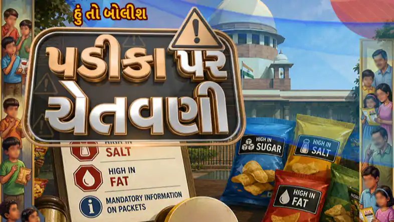 પડીકા પર ચેતવણી: 'હું તો બોલીશ' – સામાજિક કાર્યકર્તાની લડત